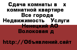 Сдача комнаты в 2-х комнатной квартире - Все города Недвижимость » Услуги   . Ненецкий АО,Волоковая д.